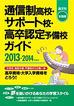 【中古】通信制高校・サポート校・高卒認定予備校ガイド〈2013‐2014年度用〉