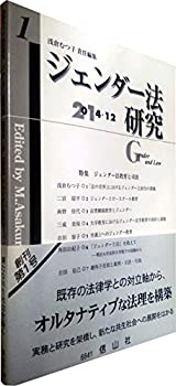 【中古】ジェンダー法研究【創刊第1号】