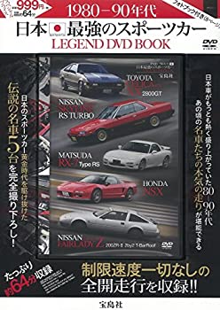 【中古】1980-90年代 日本最強のスポーツカー LEGEND DVD BOOK (宝島社DVD BOOKシリーズ)