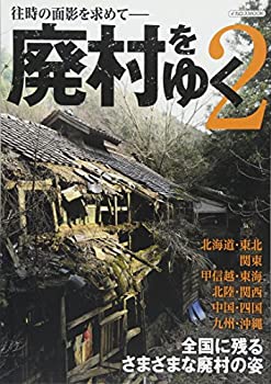 【中古】廃村をゆく 2 (往時の面影を求めて)