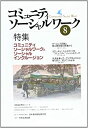 【中古】コミュニティソーシャルワーク 8 特集:コミュニティソーシャルワークとソーシャルインクルージョ