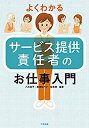 【中古】よくわかるサービス提供責任者のお仕事入門