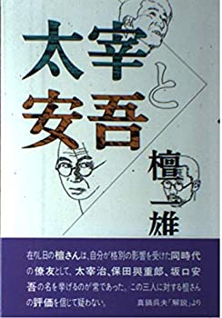 【中古】太宰と安吾