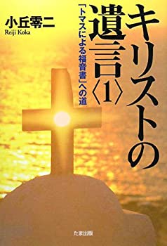 【中古】キリストの遺言〈1〉「トマスによる福音書」への道