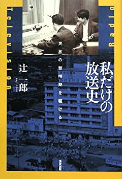 【中古】私だけの放送史—民放の黎明期を駆ける