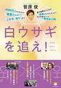 【中古】白ウサギを追え!