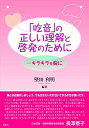 【中古】「吃音」の正しい理解と啓発のために~キラキラを胸に