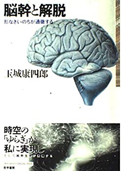 【中古】脳幹と解脱—形なきいのちが通徹する