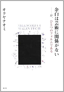 【中古】余白は芸術に関係がない—が、ひとつのフォルムである