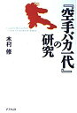 【中古】『空手バカ一代』の研究