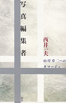 【中古】写真編集者—山岸章二へのオマージュ