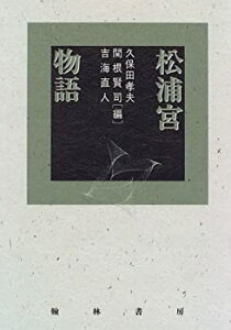 【中古】松浦宮物語