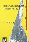 【中古】女性史からみた岩国米軍基地—広島湾の軍事化と性暴力 (hiroshima・1000シリーズ)