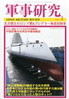 【中古】軍事研究 2014年 01月号 [雑誌]