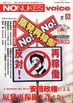 【中古】NO NUKES Voice 3 2015年 03 月号 [雑誌]: 紙の爆弾 増刊