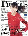 楽天お取り寄せ本舗 KOBACO【中古】Precious（プレシャス） 2016年 01 月号 [雑誌]