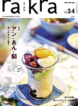 楽天お取り寄せ本舗 KOBACO【中古】rakra （ラクラ） vol.87 2018 2/25 [ アン・あん・餡 ー愛しのあんこ菓子ー ]