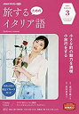 楽天お取り寄せ本舗 KOBACO【中古】NHKテレビ旅するためのイタリア語 2021年 03 月号 [雑誌]