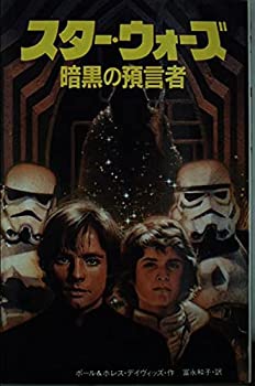 【中古】スター・ウォーズ (6)　暗黒の預言者(3)