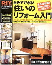 【中古】自分でできる!住いのリフォーム入門—珪藻土塗り/各種床材の施工/ペンキ塗り/壁紙張りe (Gakken Mook DIY SERIES)