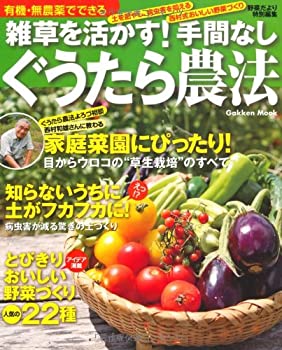 楽天お取り寄せ本舗 KOBACO【中古】雑草を活かす!手間なしぐうたら農法—有機・無農薬でできる （Gakken Mook）