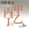 【中古】甲乙丙丁〈上〉 (講談社文芸文庫)