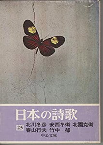 【中古】日本の詩歌 (25) 北川冬彦 安西冬衛 北園克衛 春山行夫 竹中 郁 (中公文庫)