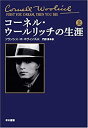 【中古】コーネル・ウールリッチの生涯 (上)