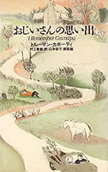 楽天お取り寄せ本舗 KOBACO【中古】おじいさんの思い出