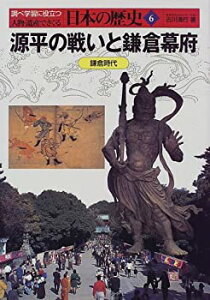 【中古】源平の戦いと鎌倉幕府—鎌倉時代 (人物・遺産でさぐる日本の歴史)