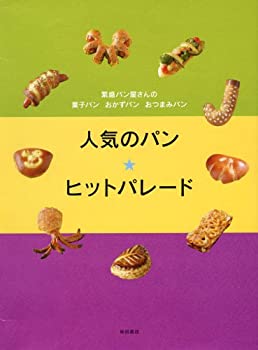 【中古】人気のパン★ヒットパレー