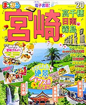 【中古】まっぷる 宮崎 高千穂 日南・霧島'20 (マップルマガジン 九州 9)