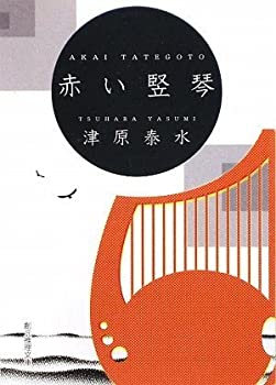 【中古】赤い竪琴 (創元推理文庫)