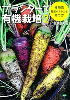 楽天お取り寄せ本舗 KOBACO【中古】プランターで有機栽培2: 種類別 野菜がよろこぶ育て方