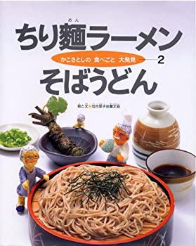 楽天お取り寄せ本舗 KOBACO【中古】ちり麺ラーメン そばうどん （かこさとしの食べごと大発見）