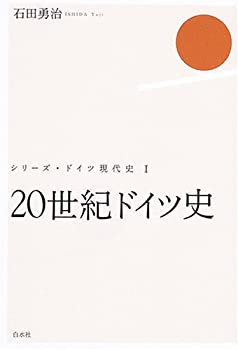 【中古】20世紀ドイツ史 (ドイツ現代史)