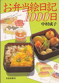 【中古】お弁当絵日記1000日