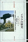 【中古】イラクの歴史 (世界歴史叢書)