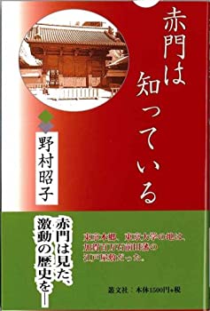 【中古】赤門は知っている