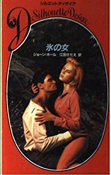【中古】氷の女 (シルエットディザイア)(3)