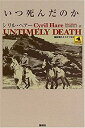 【中古】いつ死んだのか (論創海外ミステリ)