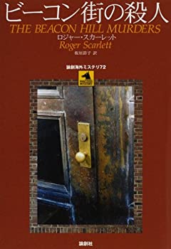 【中古】ビーコン街の殺人 (論創海外ミステリ)