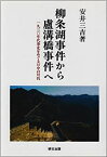 【中古】柳条湖事件から盧溝橋事件へ—一九三〇年代華北をめぐる日中の対抗 (研文選書)