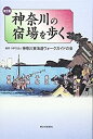 【中古】神奈川の宿場を歩く