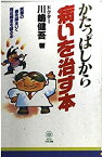 【中古】かたっぱしから病いを治す本—医療の最先端をいく既成概念を破る本 (タチバナでかもじ新書)