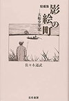 【中古】短編集 影絵の町—大船少年記