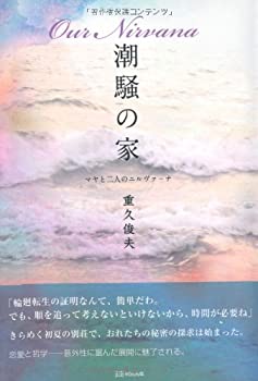 【中古】潮騒の家—マヤと二人のニルヴァーナ