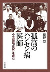 【中古】孤高のハンセン病医師——小笠原登「日記」を読む