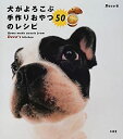 楽天お取り寄せ本舗 KOBACO【中古】犬がよろこぶ手作りおやつ50のレシピ: Home made sweets from Deco's kitchen