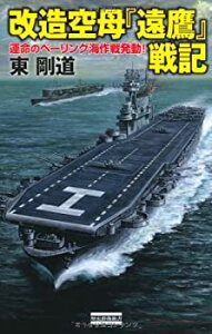 【中古】改造空母「遠鷹」戦記: 運命のベーリング海作戦発動！ (歴史群像新書)